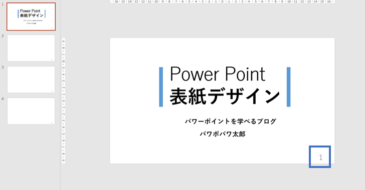 パワポページ PowerPoint】ページ番号を自在に表示！わかりやすく図説 | 365日